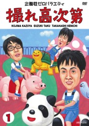 撮れ高次第　Ｖｏｌ．１