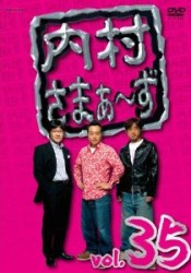 内村さまぁ～ず　ｖｏｌ．３５