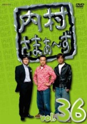内村さまぁ～ず　ｖｏｌ．３６
