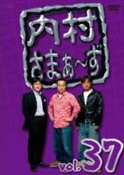 内村さまぁ～ず　ｖｏｌ．３７