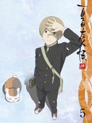 夏目友人帳　肆　５（完全生産限定版）