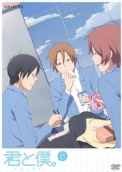君と僕。　５（通常版）