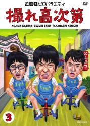 撮れ高次第　Ｖｏｌ．３