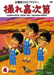 撮れ高次第　Ｖｏｌ．４
