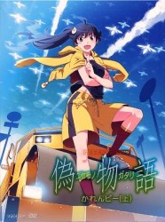 「偽物語」第一巻／かれんビー（上）（完全生産限定版）