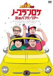 バナナ炎外伝ノープランロケ　炎のバンジーツアー（期間生産限定版）