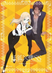 妖狐×僕ＳＳ　２（通常版）
