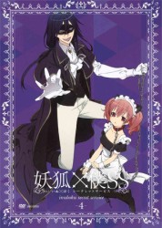 妖狐×僕ＳＳ　４（通常版）