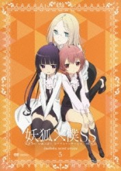 妖狐×僕ＳＳ　５（通常版）