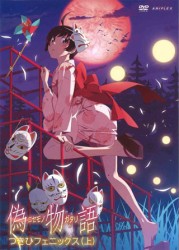 「偽物語」第四巻／つきひフェニックス（上）（通常版）