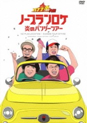 バナナ炎外伝ノープランロケ　炎のバンジーツアー