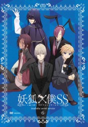 妖狐×僕ＳＳ　６（通常版）