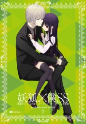 妖狐×僕ＳＳ　７（通常版）