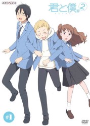 君と僕。２　１（通常版）