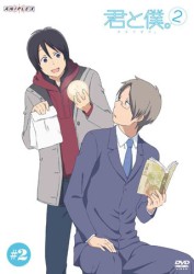 君と僕。２　２（通常版）