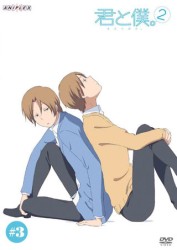 君と僕。２　３（通常版）