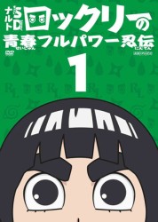 ナルトＳＤ　ロック・リーの青春フルパワー忍伝　１