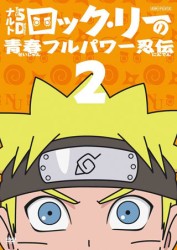 ナルトＳＤ　ロック・リーの青春フルパワー忍伝　２
