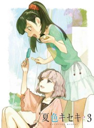 夏色キセキ　３（完全生産限定版） Ｂｌｕ－ｒａｙ　Ｄｉｓｃ