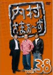 内村さまぁ～ず　ｖｏｌ．３８