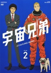 宇宙兄弟　２