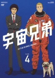 宇宙兄弟　４