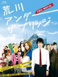荒川アンダー　ザ　ブリッジ　ＴＨＥ　ＭＯＶＩＥ　スペシャルエディション（完全生産限定版） Ｂｌｕ－ｒａｙ　Ｄｉｓｃ