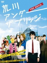 荒川アンダー　ザ　ブリッジ　ＴＨＥ　ＭＯＶＩＥ　スペシャルエディション（完全生産限定版）