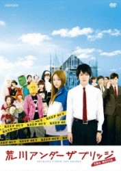 荒川アンダー　ザ　ブリッジ　ＴＨＥ　ＭＯＶＩＥ　スタンダードエディション（通常版）