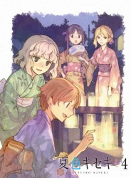 夏色キセキ　４（完全生産限定版）