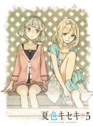 夏色キセキ　５（完全生産限定版）