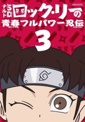 ナルトＳＤ　ロック・リーの青春フルパワー忍伝　３