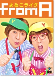 よゐこライヴ　～もしもの　ｆｒｏｍ　Ａ～