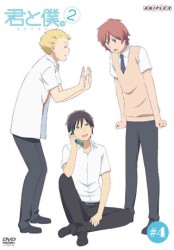 君と僕。２　４（通常版）