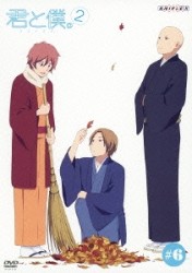 君と僕。２　６（通常版）