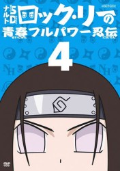 ナルトＳＤ　ロック・リーの青春フルパワー忍伝　４
