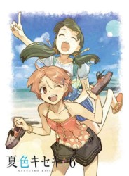 夏色キセキ　６（完全生産限定版）