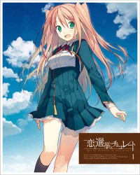 恋と選挙とチョコレート　１（完全生産限定版）
