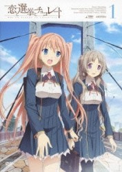 恋と選挙とチョコレート　１（通常版）
