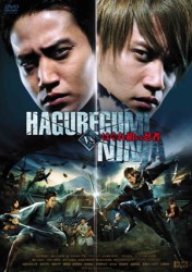 はぐれ組　ＶＳ　忍者