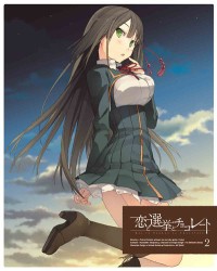 恋と選挙とチョコレート　２（完全生産限定版）