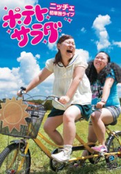 ニッチェ初単独ライブ「ポテトサラダ」
