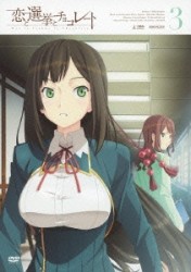 恋と選挙とチョコレート　３（通常版）