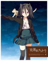 恋と選挙とチョコレート　４（完全生産限定版）