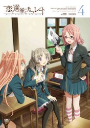 恋と選挙とチョコレート　４（通常版）