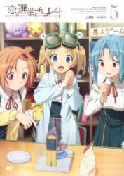恋と選挙とチョコレート　５（通常版）