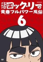ナルトＳＤ　ロック・リーの青春フルパワー忍伝　６