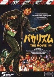 バカリズム　ＴＨＥ　ＭＯＶＩＥ