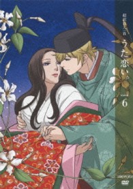 超訳百人一首　うた恋い。　六（通常版）