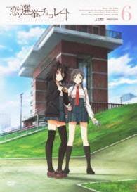 恋と選挙とチョコレート　６（通常版）